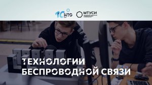 Блиц-интервью о профиле «Технологии беспроводной связи»