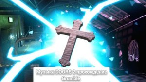 Музыка из DOORS 2