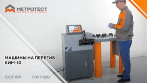 МАШИНЫ НА ПЕРЕГИБ КИМ-10 | Испытание на перегиб проволоки, листовых лент