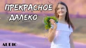 Ксения Левчик   Прекрасное далёко    AUDIO
