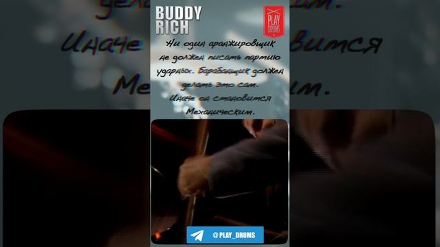 Бадди Рич (Buddy Rich) - кто должен писать барабанщику партии ударных.