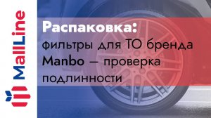 Как не нарваться на подделку? Проверим фильтры для ТО на оригинальность!