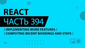 React - 394 - Implementing More Features - Computing Recent Bookings and Stays