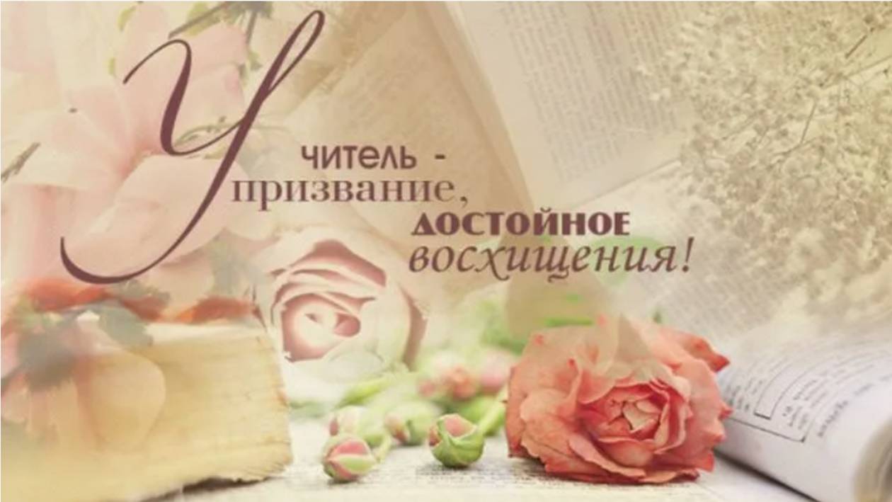 Поздравляю, с Днем Учителя - С Праздником