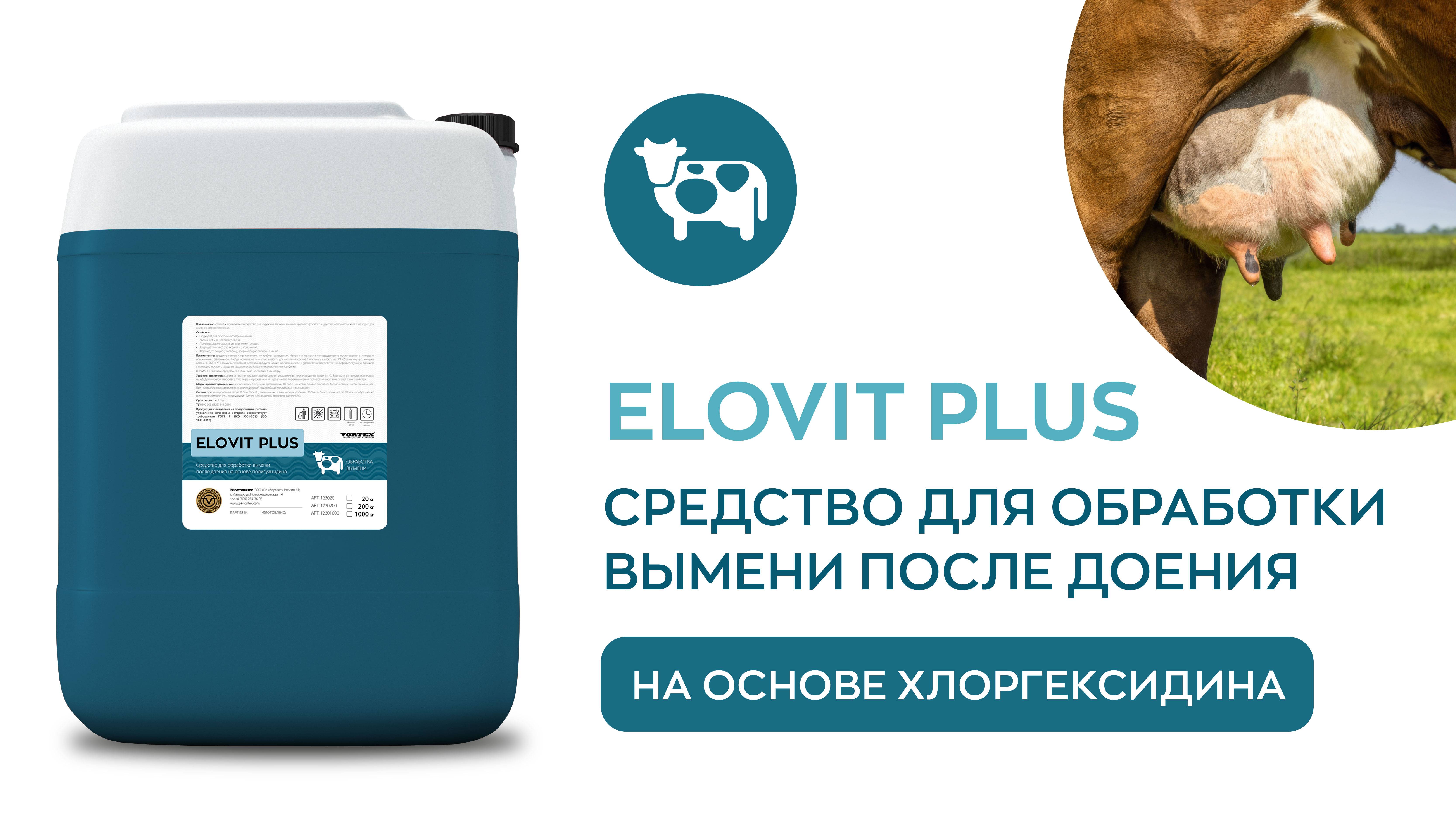 Средство для обработки вымени после доения на основе хлоргексидина - ELOVIT PLUS