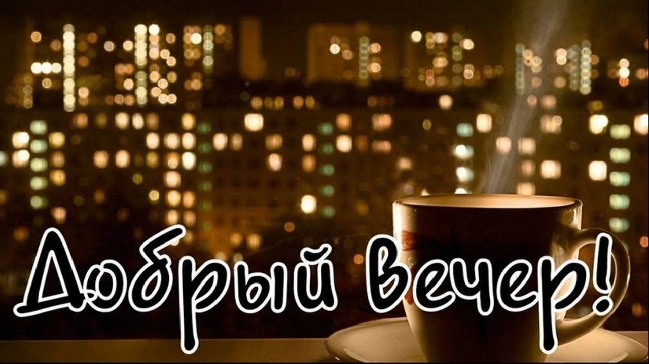 Стикеры добрый вечер. Поздравление с добрым вечером. Красивые поздравления с добрым вечером. Картинки со словом добрый вечер. Открытки добрый вечер красивые.