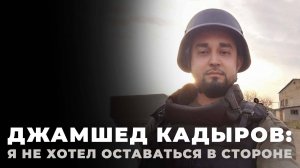 Кто-то понял, кто-то осудил: почему уроженец Таджикистана стал волонтером СВО