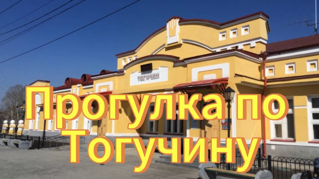 Тогучин. Прогулка по городу Тогучину. Новосибирская область..