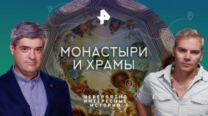 Монастыри и храмы — Невероятно интересные истории (07.06.2023)