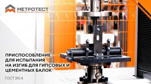 Приспособление для испытания на изгиб для гипсовых и цементных балок по ГОСТ 310.4