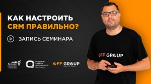 Как правильно настроить CRM? | запись семинара