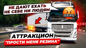 СТАВКИ ПРОБИЛИ ОЧЕРЕДНОЕ ДНО...😤КРАЙНИЙ РЕЙС НА VOLVO