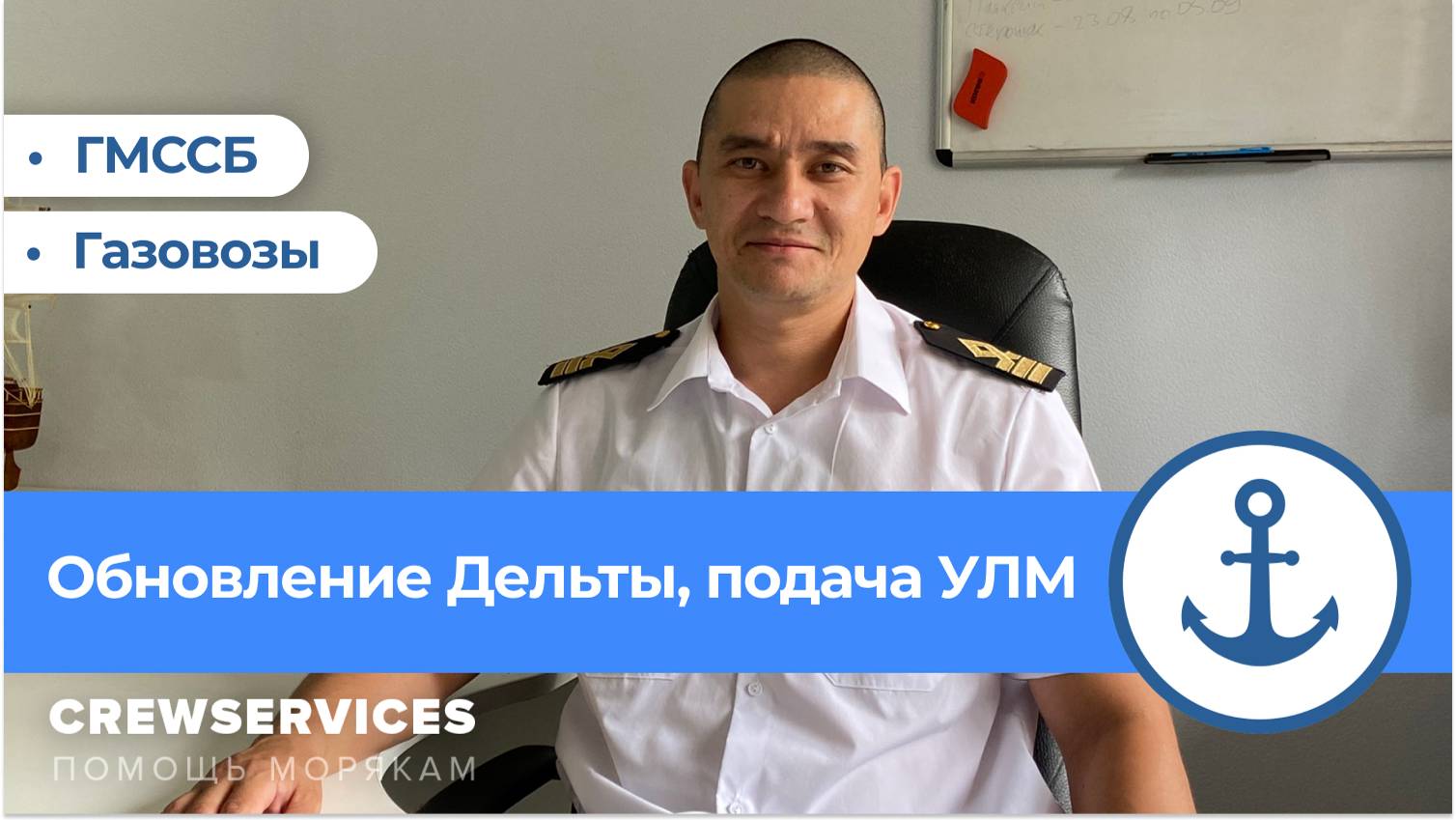 Дельта тест Газовозы, ГМССБ / обновление приложения / Подача УЛМ