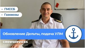 Дельта тест Газовозы, ГМССБ / обновление приложения / Подача УЛМ