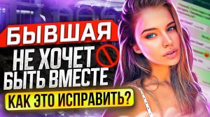 БЫВШАЯ НЕ хочет БЫТЬ ВМЕСТЕ -Как её вернуть? | Когда бывшая начнёт скучать и думать о тебе?