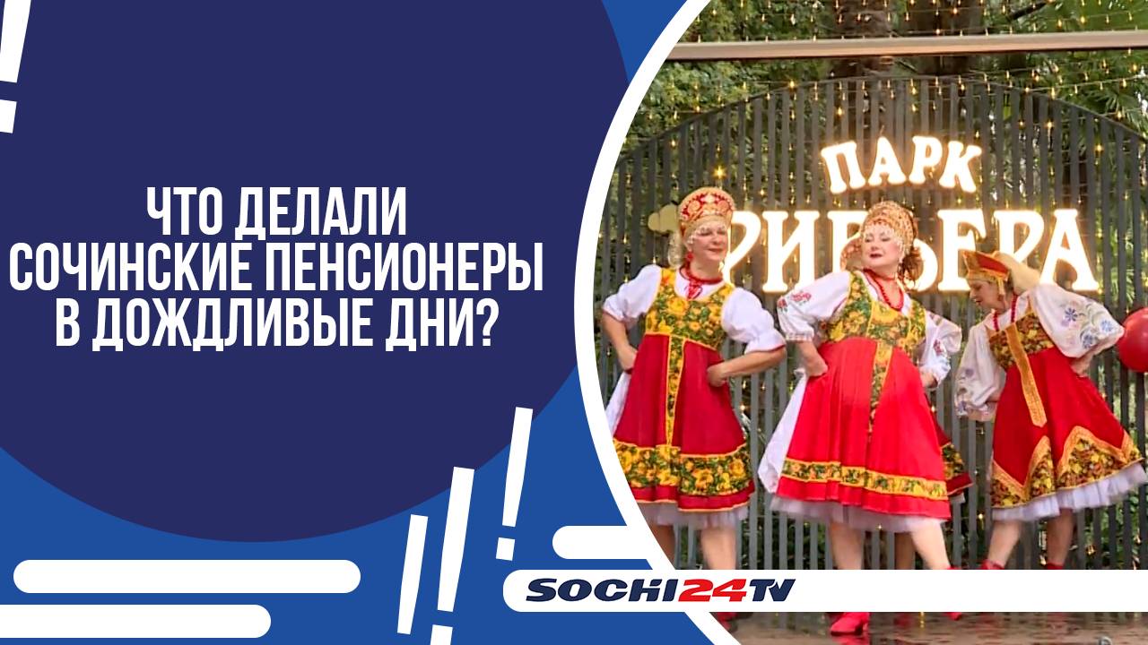 В СОЧИ ОТМЕТИЛИ ДЕНЬ ПОЖИЛОГО ЧЕЛОВЕКА