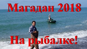 Магадан Рыбалка на Армани!