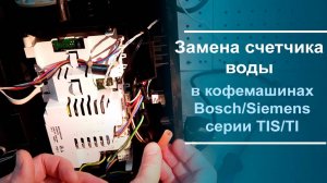 Замена счётчика воды в кофемашинах Bosch⧹Siemens серии TIS⧹TI