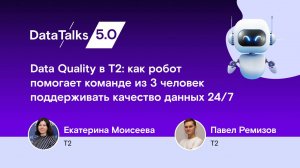 Data Quality в T2: как робот помогает команде из 3 человек поддерживать качество данных 24/7