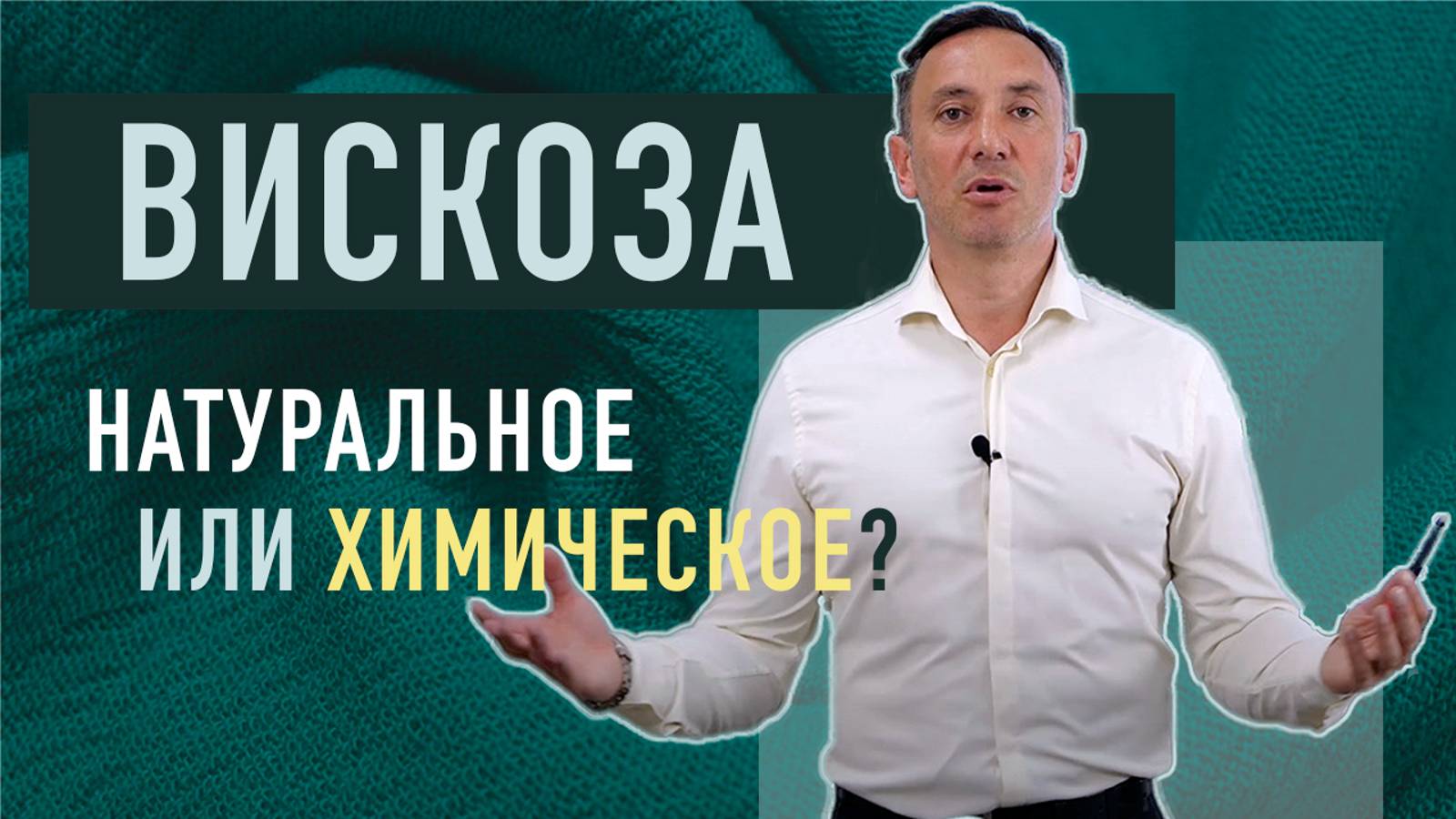 ВИСКОЗА - НАТУРАЛЬНОЕ ИЛИ ХИМИЧЕСКОЕ?