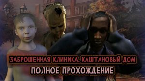 Заброшенная клиника. Каштановый дом ➤ ПОЛНОЕ ПРОХОЖДЕНИЕ на РУССКОМ без КОММЕНТАРИЕВ