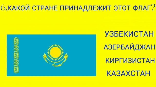 УГАДАЙ ФЛАГ СТРАНЫ ЗА 10 СЕКУНД.ЗА 10 СЕКУНД УГАДАЙ ФЛАГ СТРАНЫ. смотреть онлайн