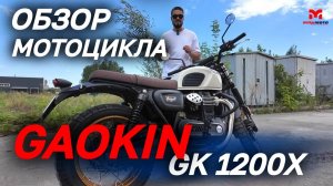 Полный ОБЗОР мотоцикла GAOKIN GK 1200Х от сети мотосалонов MAXMOTO🔥