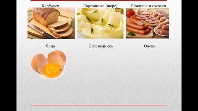 Завтрак по канадски