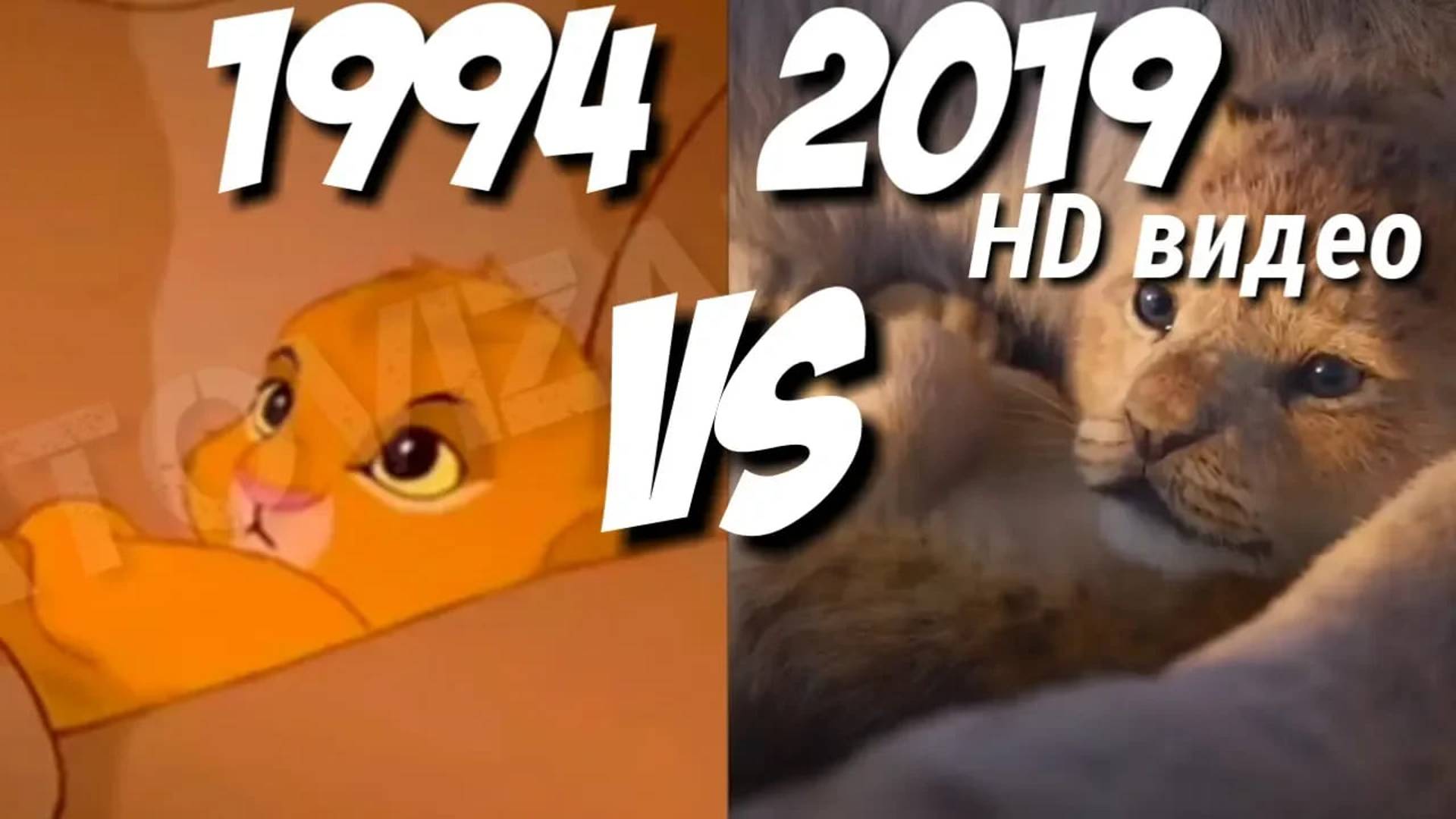 Король лев ● Круг жизни 1994 VS 2019 смотреть онлайн