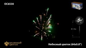 ОС6530 Небесный цветок Батарея салютов 64 залпа калибром 0,8 дюйма