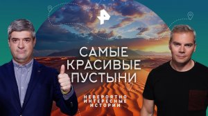 Самые красивые пустыни — Невероятно интересные истории (19.05.2023)