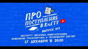 ПРО поступление в КубГТУ №3-22.Институт механики, робототехники, инженерии транспорт.и технич.систем