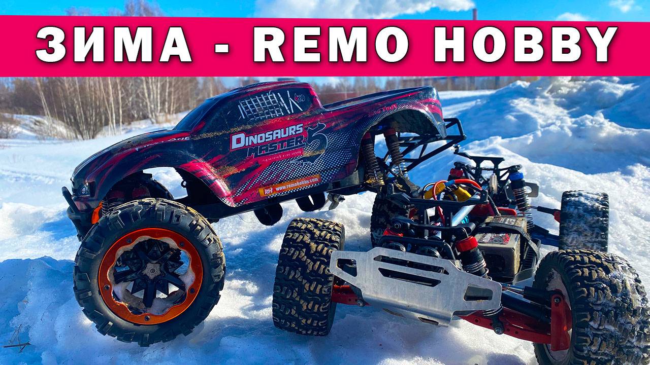 Remo Hobby... Зимний тест MMAX и Dinosaurs. Поломки. смотреть онлайн