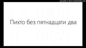 Пихто без пятнадцати два - ryba