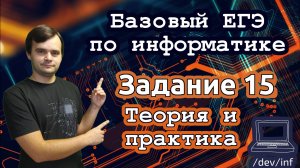 Базовый ЕГЭ по информатике. Задание 15. Ручное решение.