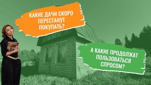 Какие дачи будут покупать всегда?