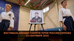 Фестиваль Айкидо_команда Клуба Айкидо Героя России Серкова_14 сентября 2024