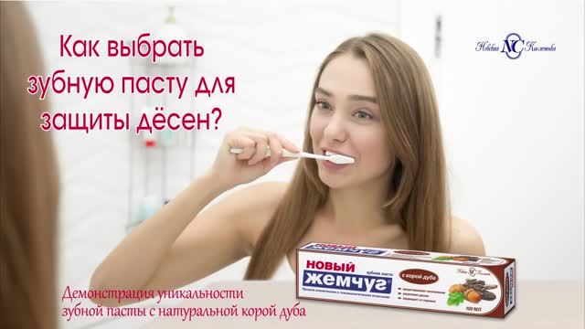 Как выбрать зубную пасту для защиты десен - паста с корой дуба Невская Косметика