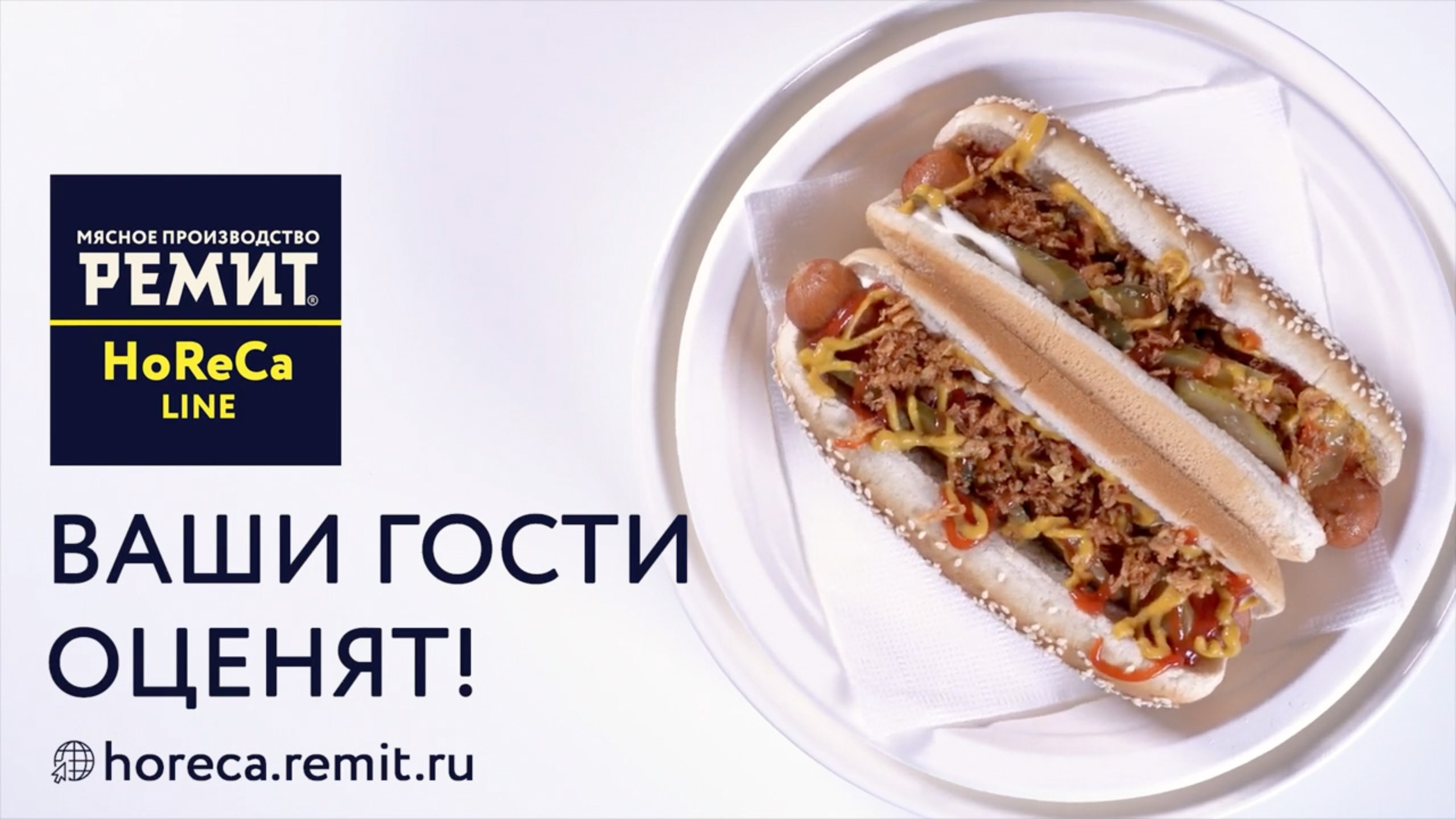 Сосиски Австрийские из линейки Horeca РЕМИТ