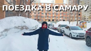 Поездка в Самару l Зимний мини-влог