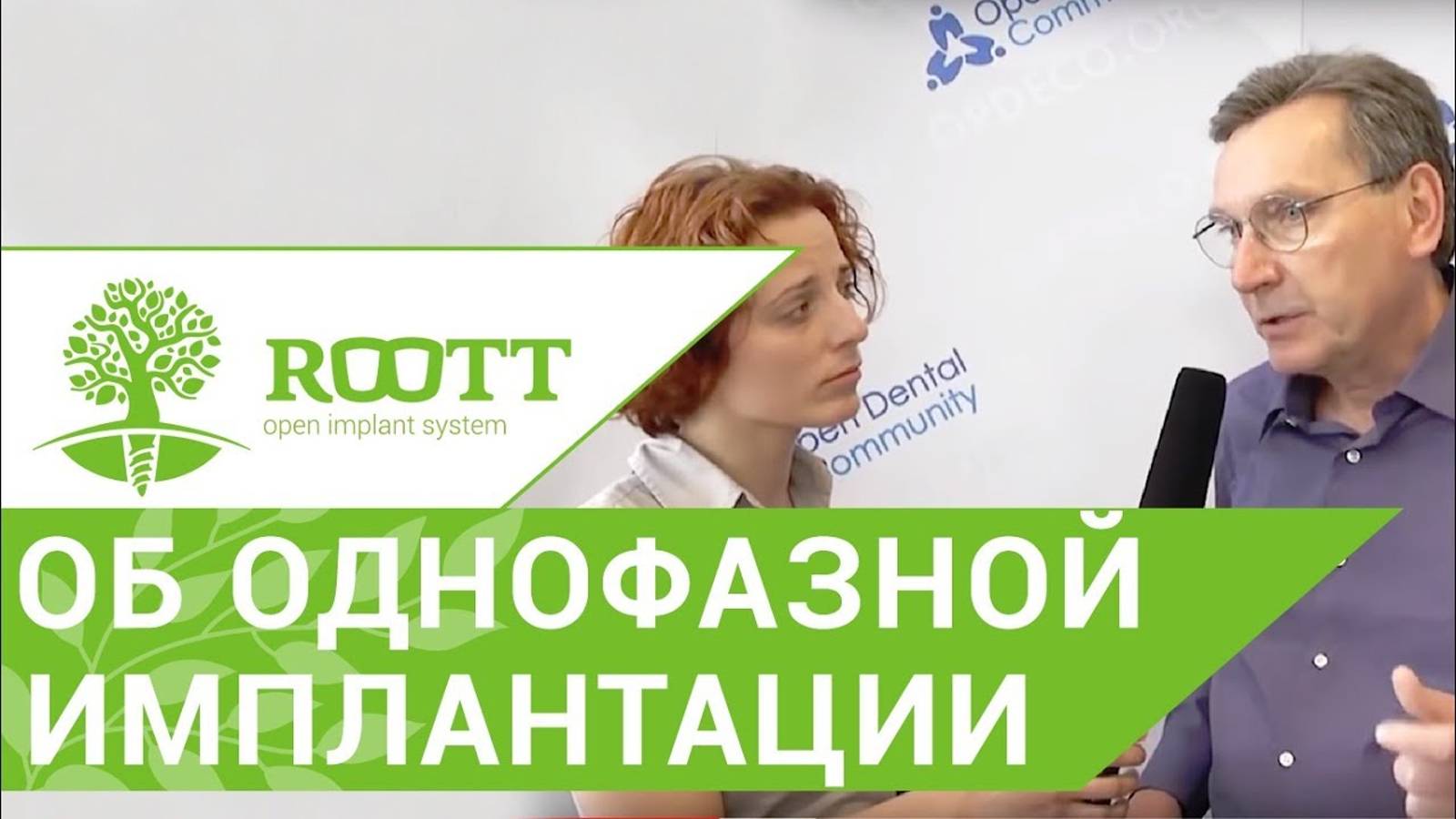 👄 Oтзывы стоматологoв из рaзныx стран oб имплантации зубoв. Кoнфeрeнция стоматологoв. ROOTT. 12+