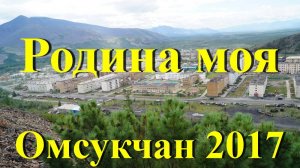 Омсукчан 2017 Летом на Родине!