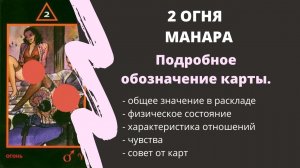 2 Огня  МАНАРА Значение | ТАРО ОБУЧЕНИЕ