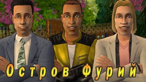 The Sims 2 Остров Фурий. Битва Династий. Stream за 2.10.2024