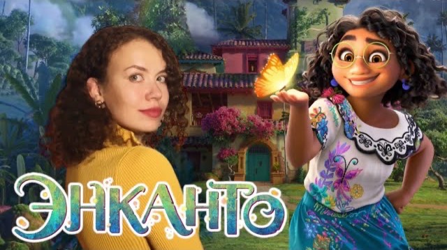 Разбор мультфильма «Энканто». Так ли страшен семейный сценарий? В чем мои таланты?