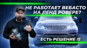 Не работает вебасто на Land Rover? Решение есть!