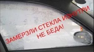 Если замерзают стекла внутри машины и нет времени ждать пока оттаят