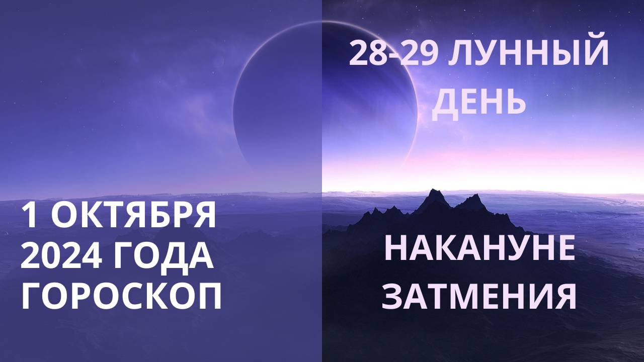 ⭐ 1 ОКТЯБРЯ, 29 ЛУННЫЙ ДЕНЬ⭐ НАКАНУНЕ СОЛНЕЧНОГО ЗАТМЕНИЯ⭐ Контакты floransia@yandex.ru