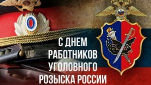 День Уголовного Розыска! Красивое Поздравление!