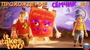 🎮 ИГРАЕМ в IT TAKES TWO ВТРОЁМ😀 Я, МАМА И ПАПА😎 прохождение IT TAKES TWO на русском языке №11